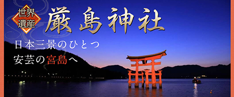 JALで行くおすすめ国内旅行特集｜宮島・厳島神社特集