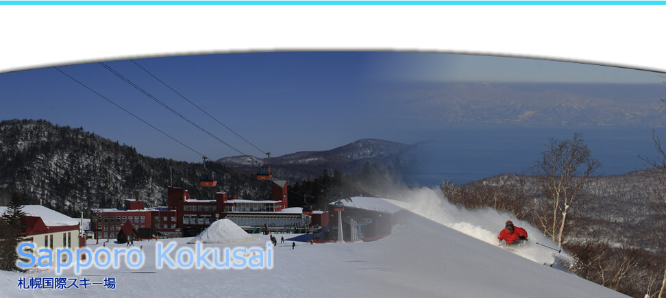 札幌国際スキー場ツアー