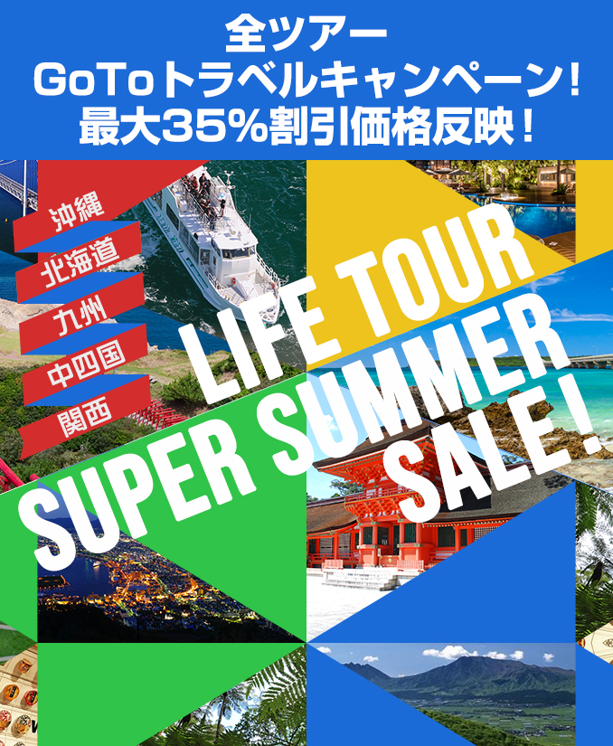 7月~9月出発期間の大特価 値下げツアーがラインナップ「沖縄」「北海道」「九州」「中四国」「関西」ライフツアースーパーサマーセール