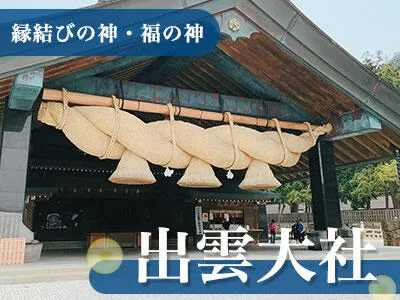 JALで行くおすすめ国内旅行特集｜「縁結びの神・福の神」島根・出雲大社ツアー