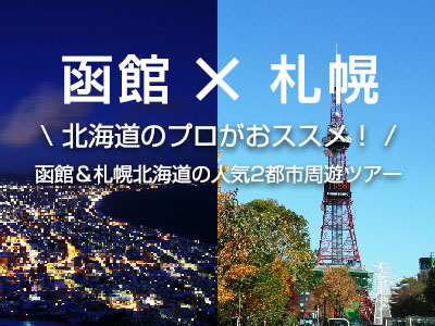 JALで行くおすすめ国内旅行特集｜函館＆札幌特集