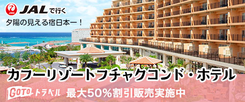 JALで行くおすすめ国内旅行特集｜カフーリゾートフチャクコンド・ホテルにご宿泊！