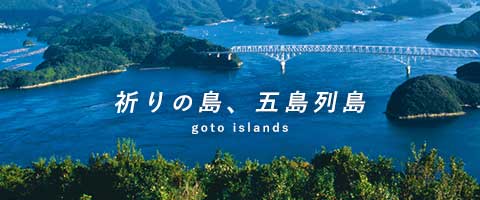 JALで行くおすすめ国内旅行特集｜五島列島