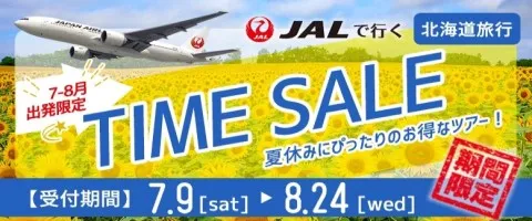JALで行くおすすめ国内旅行特集｜北海道タイムセール