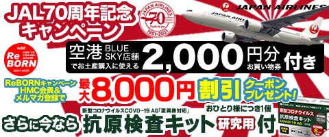 JALで行くおすすめ国内旅行特集｜JAL70周年＆WBF40周年コラボ企画（九州）
