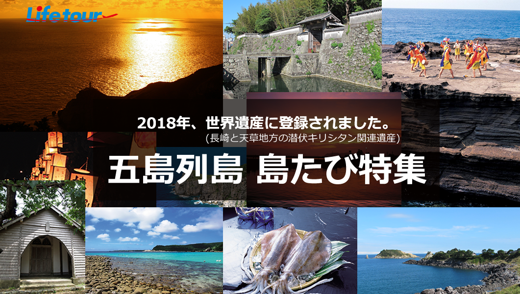 五島列島（福江島・上五島）旅行・ツアー