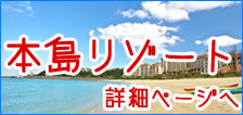 沖縄本島旅行・リゾートツアーの詳細ページ